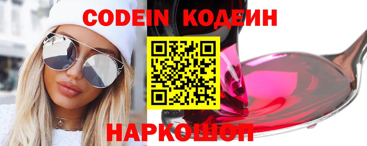 Codein напиток Lean (лин)  Кодеин Purple Drank  Советск  Вход с VPN 
